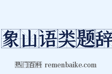 象山语类题辞是什么意思的图片